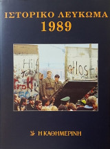 Ιστορικό Λεύκωμα 1989