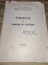 Ευθανασία και συμμετοχή εις αυτοκτονιαν