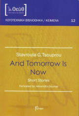 And Tomorrow is Now: Short Stories