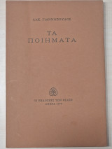 Αλκ. Γιαννοπουλος τα ποιηματα