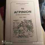 Το Αγρίνιον στην Επανάστασι του 1821