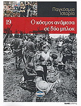 Παγκόσμια Ιστορία 19: Ο κόσμος ανάμεσα σε δύο μπλοκ