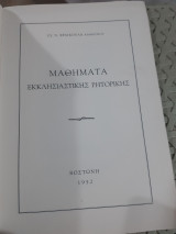 Μαθήματα εκκλησιαστικης ρητορικης [ι. φραγκουλας ,1952]