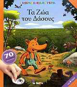 Τα ζώα του δάσους: 70 αυτοκόλλητα βάλε-βγάλε