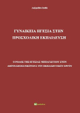 Γυναικεία ηγεσία στην προσχολική εκπαίδευση: Ο ρόλος της ηγεσίας νηπιαγωγείου στην αποτελεσματικότητα του εκπαιδευτικού έργου