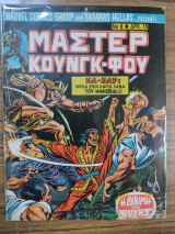Μάστερ Κουνγκ-Φου τεύχος 8