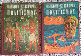 Παγκόσμιος ιστορία πολιτισμού Α και Β