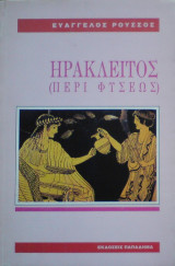 Ηράκλειτος (περί φύσεως)