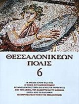ΘΕΣΣΑΛΟΝΙΚΕΩΝ ΠΟΛΙΣ ΤΕΥΧΟΣ 6 - ΟΚΤΩΒΡΙΟΣ 2001