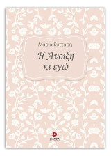 Η Άνοιξη και εγώ