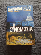 Η Συνομωσια