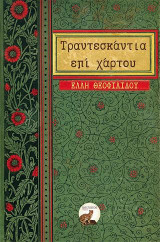 Τραντεσκάντια επί χάρτου