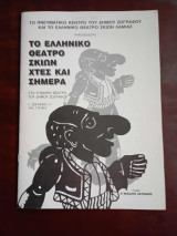 Το Ελληνικο θεατρο σκιων χτες και σημερα