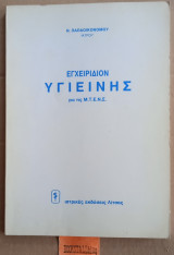 Εγχειρίδιον Υγιεινής για τις Μ.Τ.Ε.Ν.Σ.