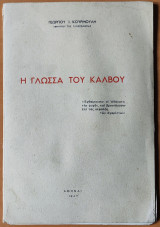 Η Γλώσσα Του Κάλβου