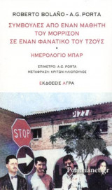 ΣΥΜΒΟΥΛΕΣ ΑΠΟ ΕΝΑΝ ΜΑΘΗΤΗ ΤΟΥ ΜΟΡΡΙΣΟΝ ΣΕ ΕΝΑΝ ΦΑΝΑΤΙΚΟ ΤΟΥ ΤΖΟΥΣ - ΗΜΕΡΟΛΟΓΙΟ ΜΠΑΡ