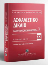 Ασφαλιστικό Δίκαιο - Βασική εμπορική νομοθεσία Χ: Ιούνιος 2016. Επιμέλεια: Ράνια Χατζηνικολάου-Αγγελίδου. [Σειρά: Σύγχρονη Νομοθεσία - τ. 33]