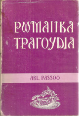 Ρωμαίϊκα τραγούδια