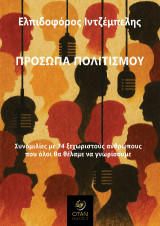 Πρόσωπα πολιτισμού: Συνομιλίες με 74 ξεχωριστούς ανθρώπους που όλοι θα θέλαμε να γνωρίσουμε