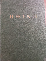Ηθική