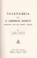 Τηλεπαθεια και ο αιθερικος φορευς