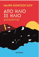 Από ήλιο σε ήλιο: Αποσπερίτης