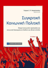 Συγκριτική Κοινωνίκή Πολιτική: Θεσμοί κοινωνικής προστασίας και κοινωνικά δικαιώματα σε διεθνές και εθνικό επίπεδο