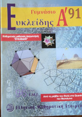 Α' Ευκλείδης #91 Ιανουάριος-Φεβρουάριος-Μάρτιος 2014