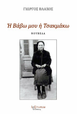Η Βάβω μου η Τσακμάκω: Νουβέλα