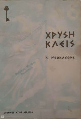 Χρυσή Κλείς