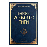Μουσική Ζωοδόχος Πηγή