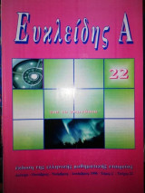 Α' Ευκλείδης #22