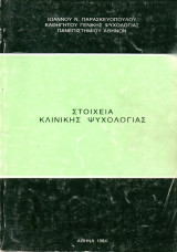 Στοιχεία Κλινικής Ψυχολογίας