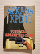 Φόνοι κατ' αλφαβητική σειρά