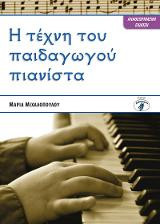 Η τέχνη του παιδαγωγού πιανίστα