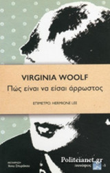 ΠΩΣ ΕΙΝΑΙ ΝΑ ΕΙΣΑΙ ΑΡΡΩΣΤΟΣ