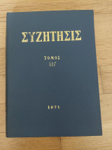 Συζήτησις - Τόμος ΙΒ