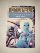 Ανθολογια επιστημονικης φαντασιας , Νο. 35 - Κυβερνοπανκ