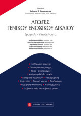 Αγωγές Γενικού Ενοχικού Δικαίου: Ερμηνεία-Υποδείγματα