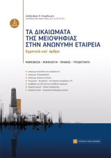 Τα Δικαιώματα της μειοψηφίας στην Ανώνυμη Εταιρεία: Ερμηνεία κατ'άρθρο