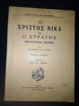 Ο Χριστός Νικά η ο Στρατής