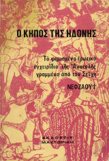 Ο κήπος της ηδονής