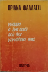 ΓΡΑΜΜΑ Σ' ΕΝΑ ΠΑΙΔΙ ΠΟΥ ΔΕΝ ΓΕΝΝΗΘΗΚΕ ΠΟΤΕ