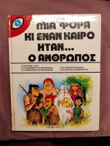 Μια φορά κι έναν καιρό ήταν ο άνθρωπος 1ος τόμος