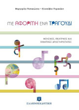 Με αφορμή ένα τραγούδι: Μουσικές, θεατρικές και κινητικές δραστηριότητες