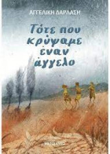 Τότε που κρύψαμε έναν άγγελο