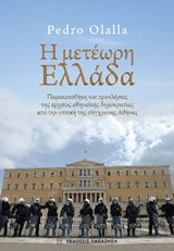 Η μετέωρη Ελλάδα: Παρακαταθήκη και προκλήσεις της αρχαίας αθηναϊκής δημοκρατίας από την οπτική της σύγχρονης Αθήνας
