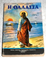 Η Θάλασσα Επισκόπου Αυγουστίνου Ν. Καντιώτου 1990