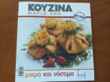 Κουζίνα Μαρία Λόη.Μικρα και νοστιμα