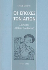 Οι εποχές των αγίων: Σημειώσεις κατά τον Συναξαριστή